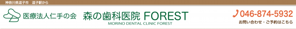 森の歯科医院FOREST.jpg